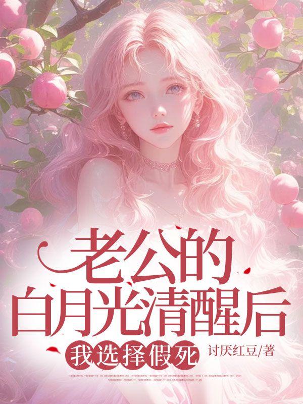 老公的白月光txt