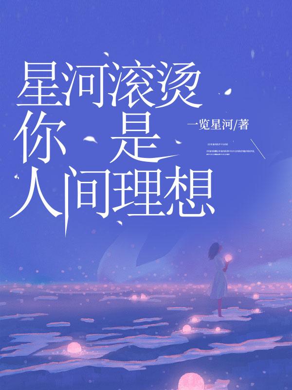 星河滚烫你是人间理想全诗