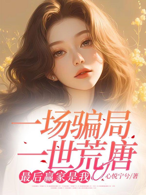 一场荒唐的骗婚三角恋