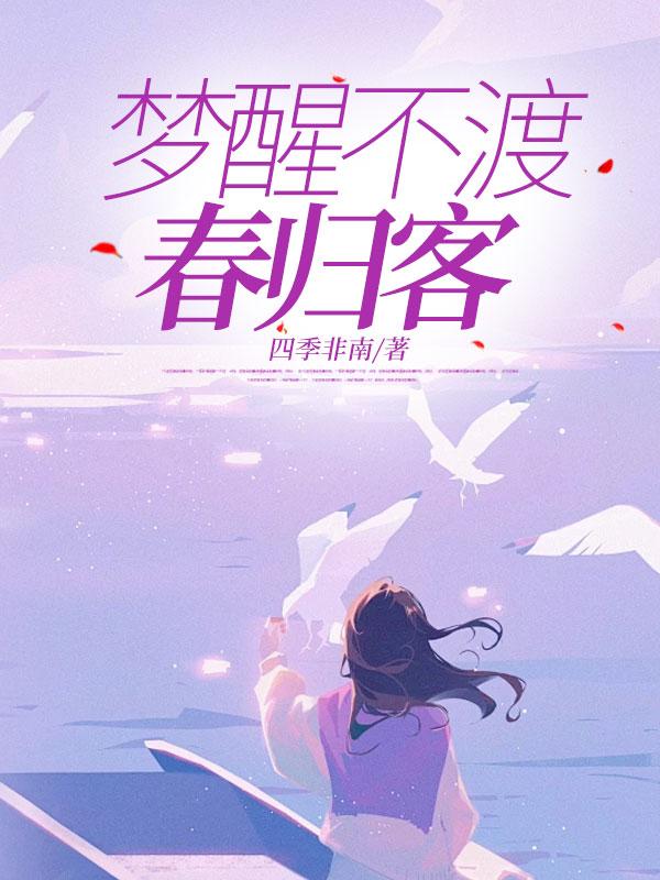 梦醒不知魂归处