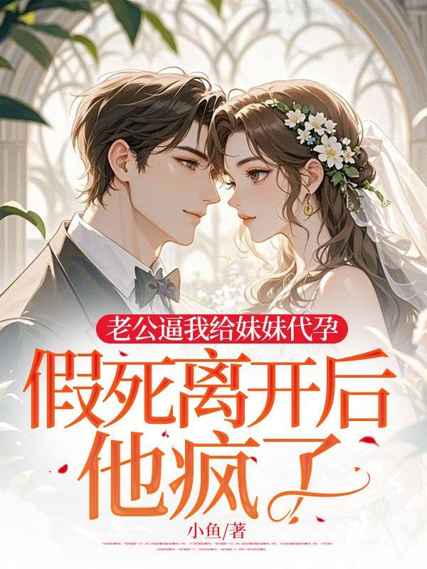 老公替我怀孕
