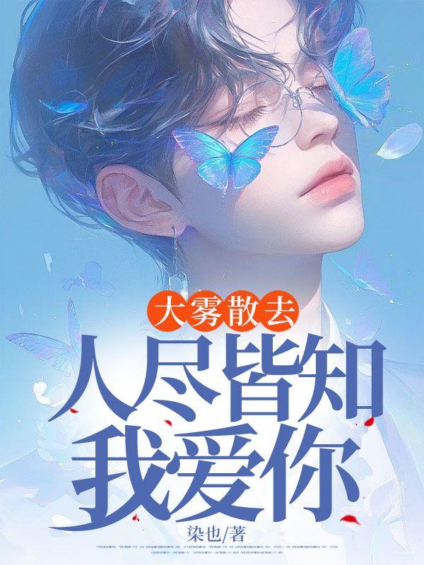 大雾散去我爱你人尽皆知出自哪里
