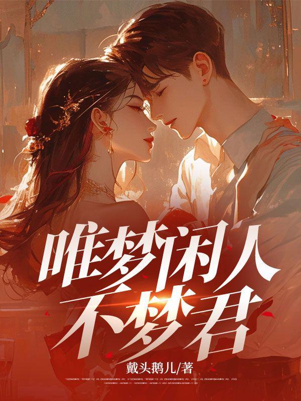 唯梦闲人不梦君打一数字