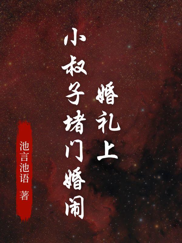 婚礼小叔子拽新娘