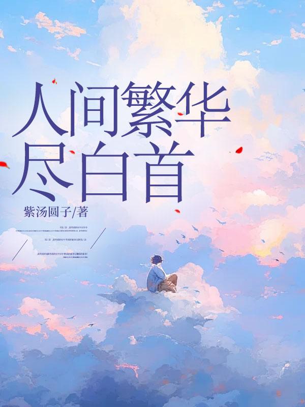 人间繁华多笑语出处