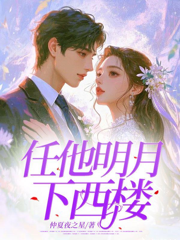 任他明月落西楼全诗