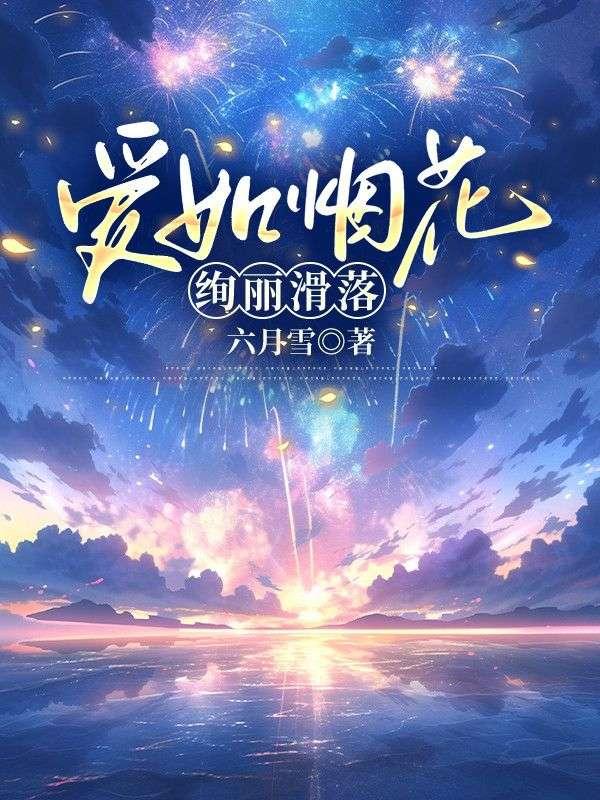 爱如烟花一瞬间