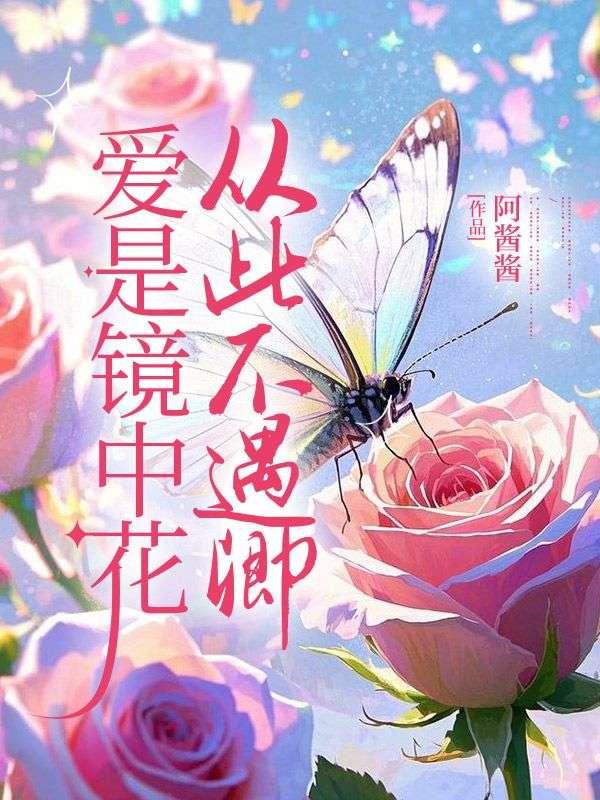 爱是镜花水中月