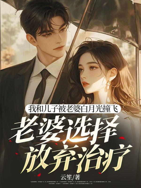 被老婆和儿子抓进了修罗场 作者aef