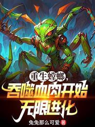 重生为螳螂的