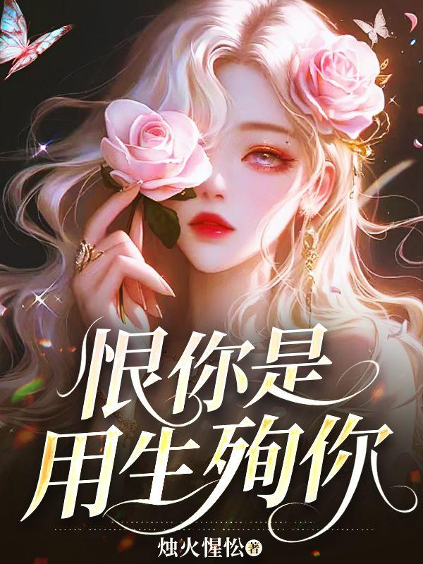 恨你一生