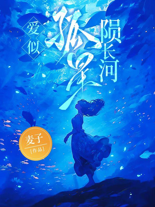 爱如孤星闪烁
