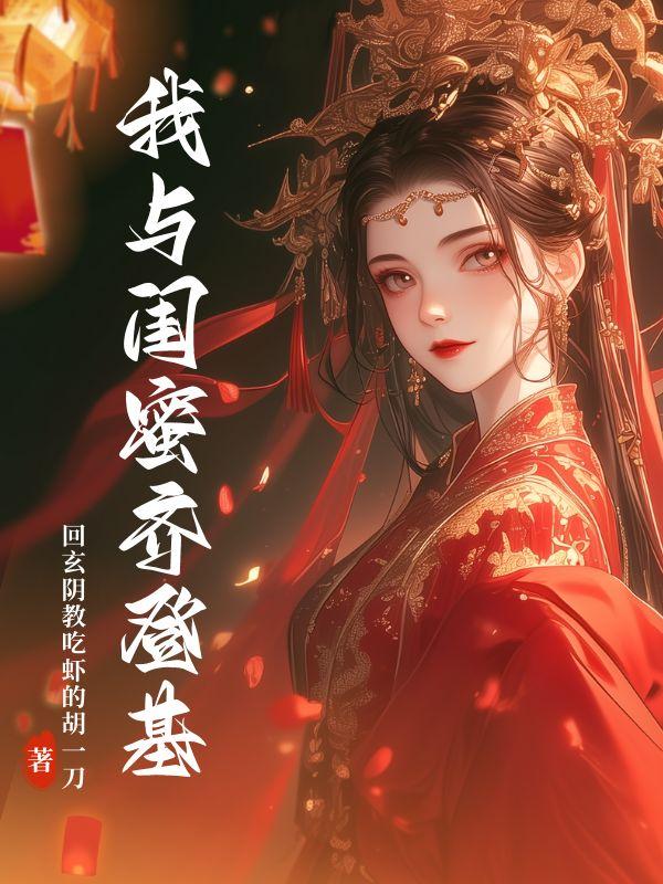 我与我的闺蜜