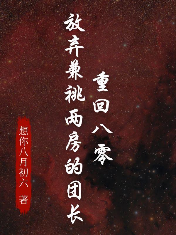 重回八零当女兵全文免费阅读