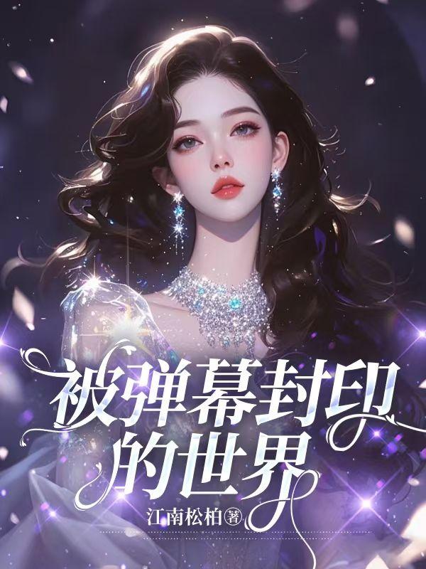 被弹幕封印的世界百度