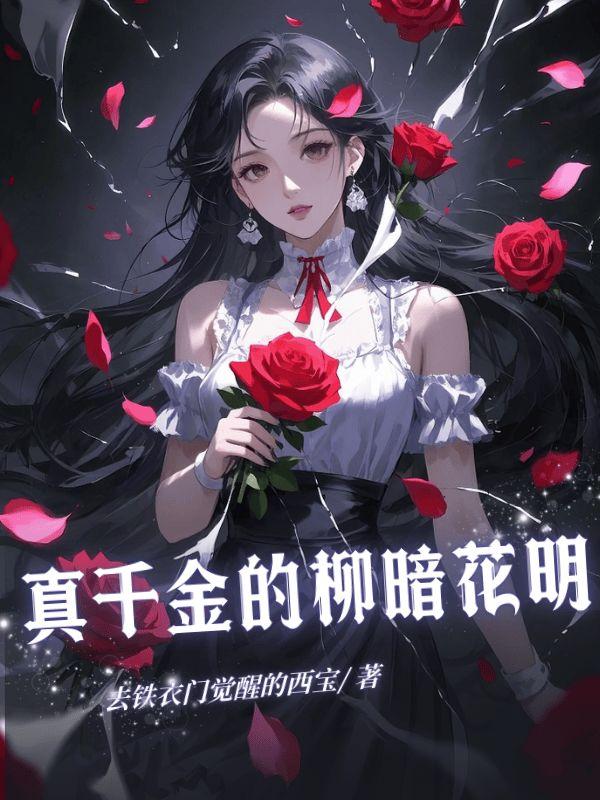 真千金是黑莲花红甘泉