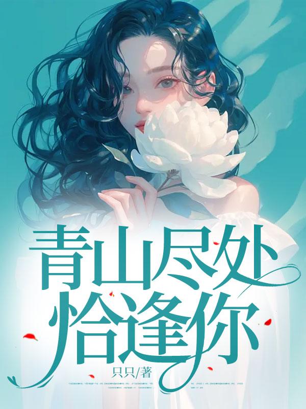 青山尽解招人醉