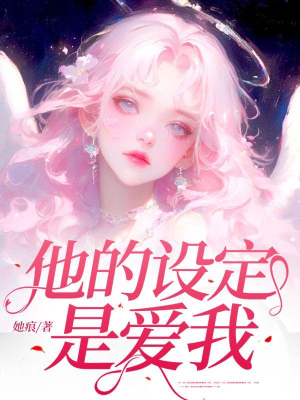 他的设定是爱我傅斯年 沈枝意