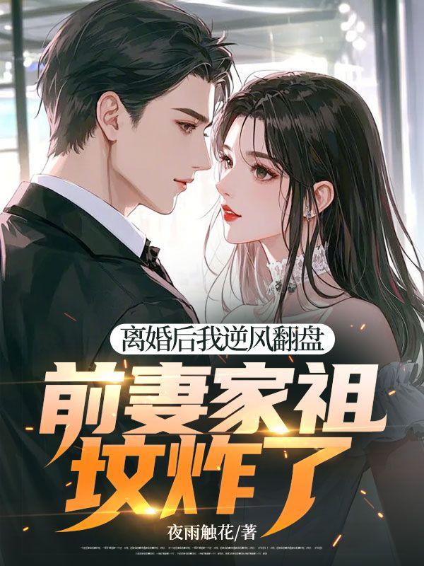 前妻回家继承亿万家产