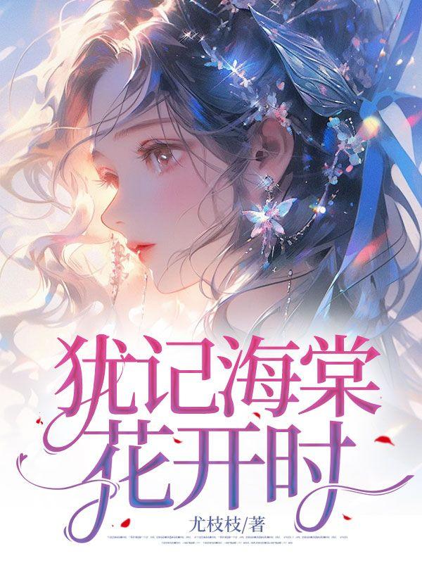 海棠犹在