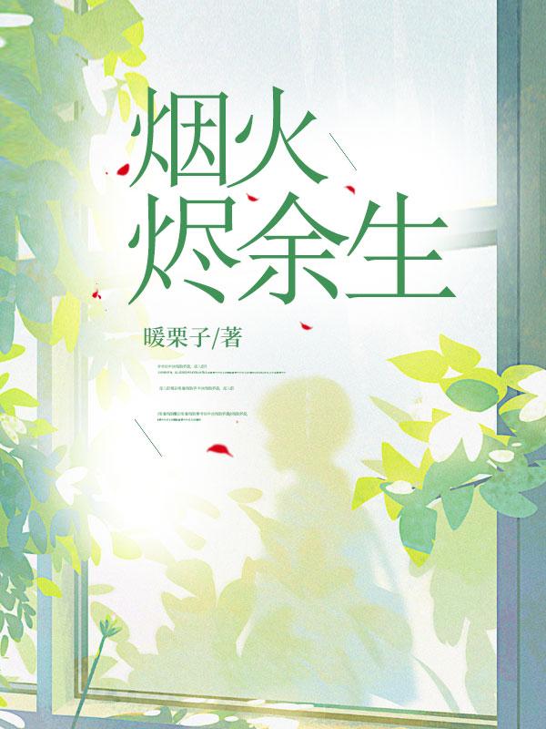 烟火里谋生啥意思
