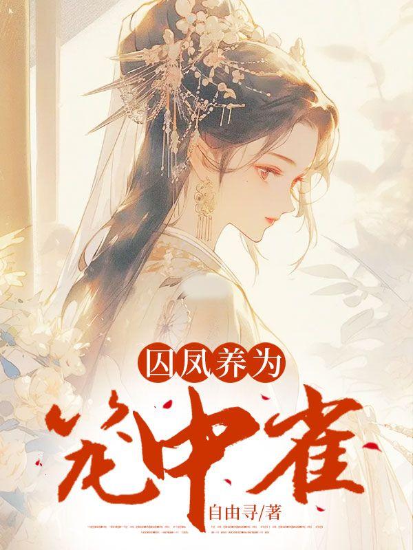 囚凤养为笼中雀全文免费阅读