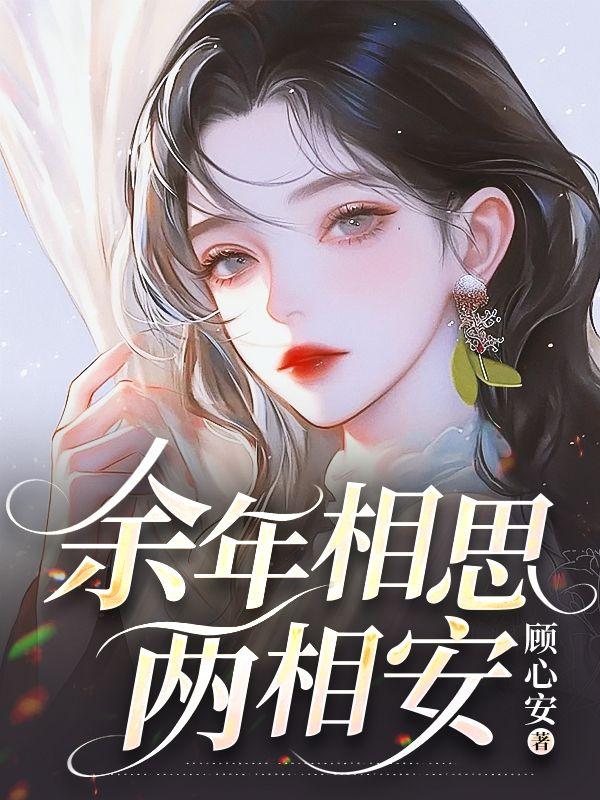 正文是 余生相望不相思