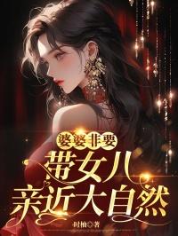 婆婆只帮女儿带孩子