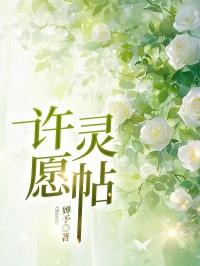 许愿灵验图片