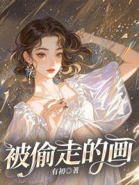 202偷走画作