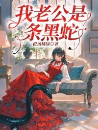 老公是条蛇全文