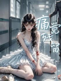 痛觉残留语录