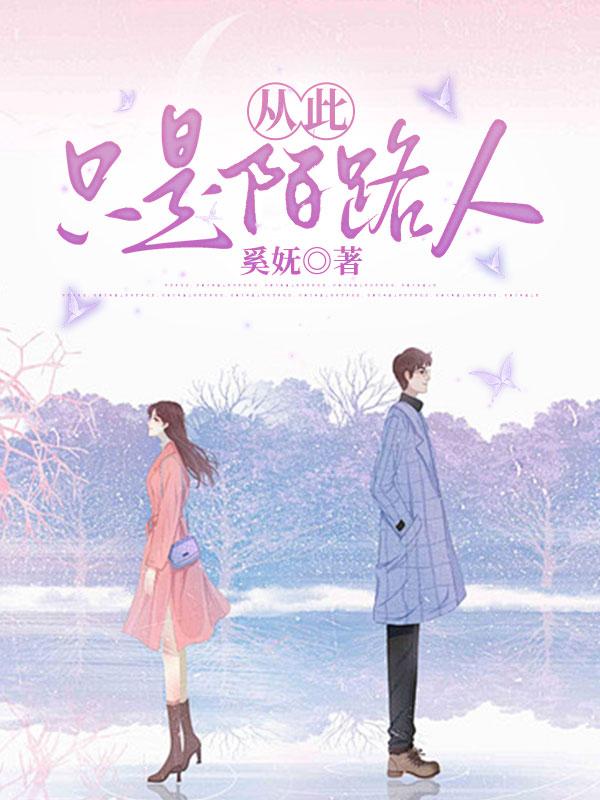 从此便是陌路人的文言文