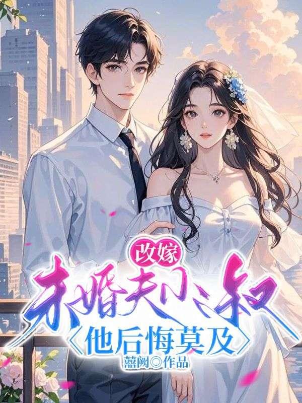 改嫁小叔子的尴尬