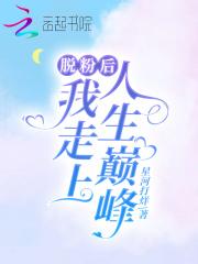 脱粉后偶像纷纷到追我免费阅读