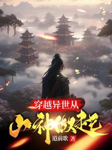 穿越异世从山神做起的推荐