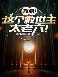 救命!这个救世主太老六!明月老贼