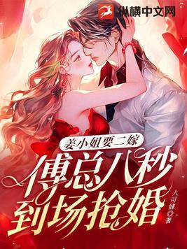 姜小姐我和傅少是真心相爱的
