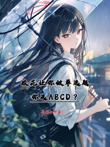 校花叫我爸爸