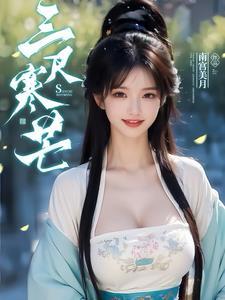 三尺寒江东陵指什么意思
