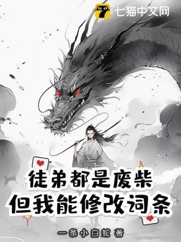我的徒弟都是废柴