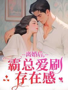 霸总爱刷存在感乔贝傅檀修番