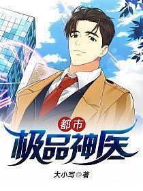 都市极品神医免费阅读