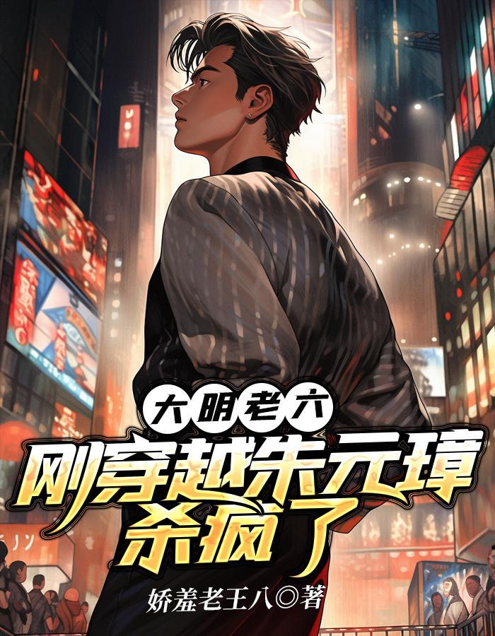 大明老六刚穿越朱元璋杀疯了 第636章