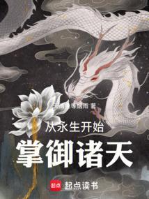 从永生开始掌御诸天 天青色等烟雨