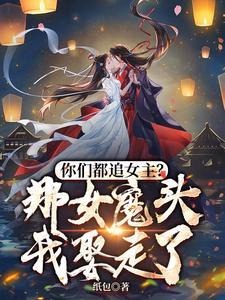你们都追女主?那女魔头我娶走了 第501章