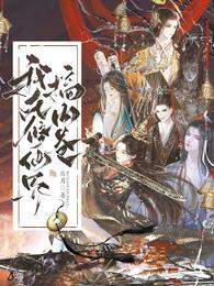 废材女配在修仙界内卷成神