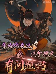 男主是锦衣卫