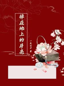 月亮掉进河里了是什么歌曲