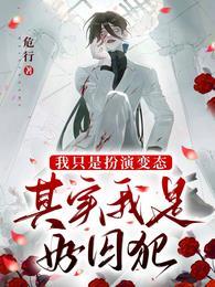 其实我是好囚犯免费阅读482